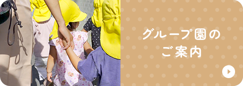 グループ園のご案内